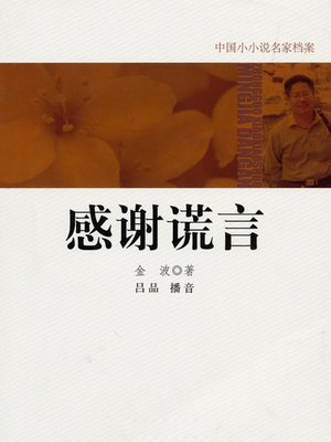 cover image of 感谢谎言